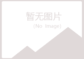 榆林夏日建设有限公司